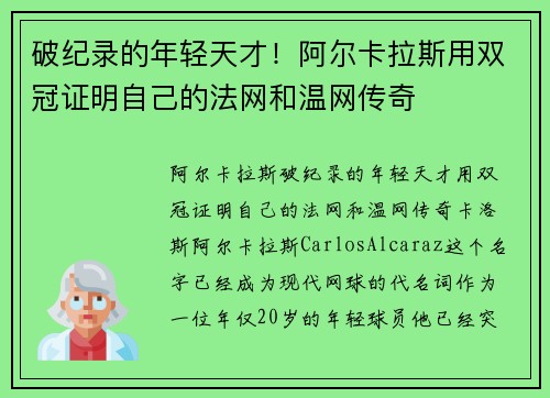 破纪录的年轻天才！阿尔卡拉斯用双冠证明自己的法网和温网传奇