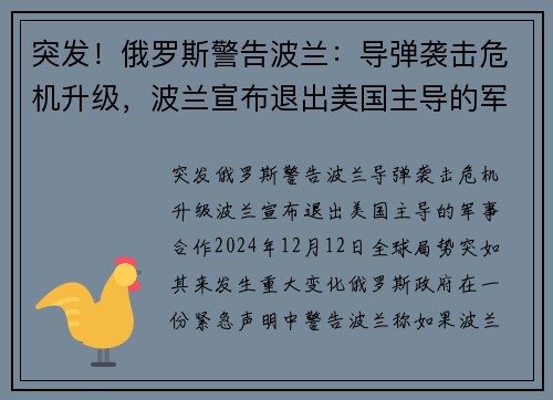 突发！俄罗斯警告波兰：导弹袭击危机升级，波兰宣布退出美国主导的军事合作