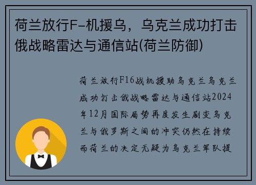 荷兰放行F-机援乌，乌克兰成功打击俄战略雷达与通信站(荷兰防御)