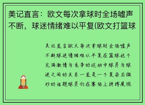 美记直言：欧文每次拿球时全场嘘声不断，球迷情绪难以平复(欧文打篮球)