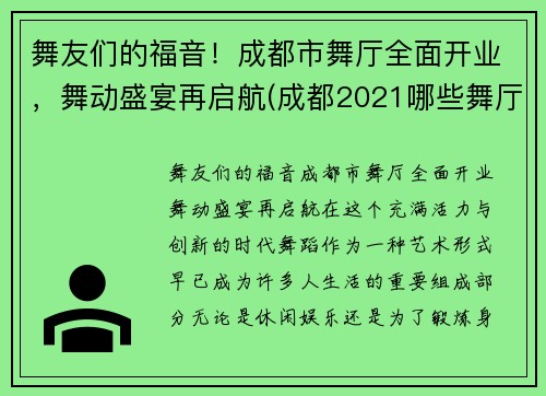 舞友们的福音！成都市舞厅全面开业，舞动盛宴再启航(成都2021哪些舞厅开业了)