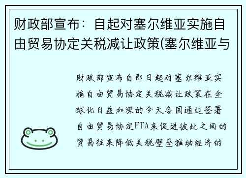 财政部宣布：自起对塞尔维亚实施自由贸易协定关税减让政策(塞尔维亚与我国互免)