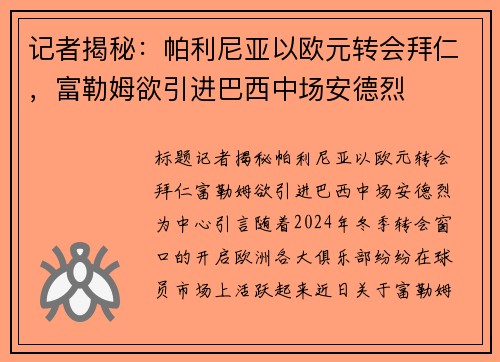 记者揭秘：帕利尼亚以欧元转会拜仁，富勒姆欲引进巴西中场安德烈