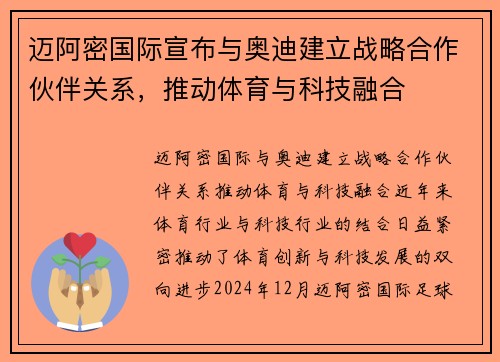 迈阿密国际宣布与奥迪建立战略合作伙伴关系，推动体育与科技融合