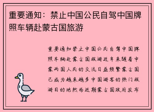 重要通知：禁止中国公民自驾中国牌照车辆赴蒙古国旅游