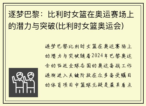 逐梦巴黎：比利时女篮在奥运赛场上的潜力与突破(比利时女篮奥运会)