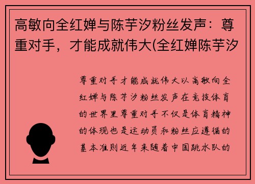 高敏向全红婵与陈芋汐粉丝发声：尊重对手，才能成就伟大(全红婵陈芋汐包揽冠亚军)