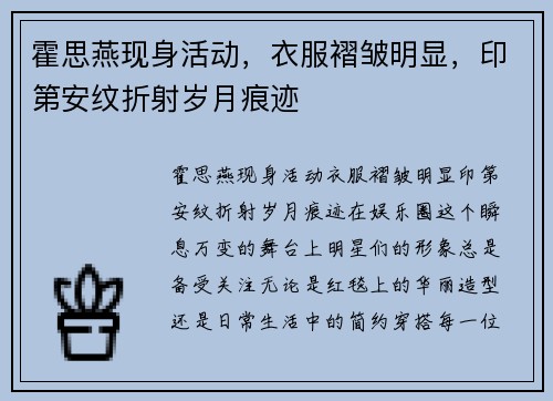 霍思燕现身活动，衣服褶皱明显，印第安纹折射岁月痕迹