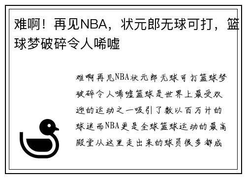 难啊！再见NBA，状元郎无球可打，篮球梦破碎令人唏嘘