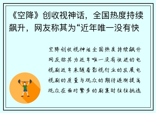 《空降》创收视神话，全国热度持续飙升，网友称其为“近年唯一没有快进的电视剧”