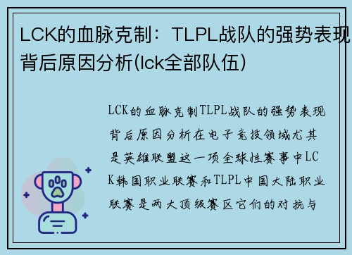 LCK的血脉克制：TLPL战队的强势表现背后原因分析(lck全部队伍)