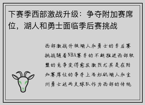 下赛季西部激战升级：争夺附加赛席位，湖人和勇士面临季后赛挑战