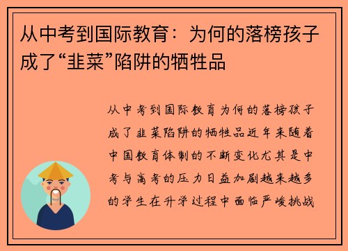 从中考到国际教育：为何的落榜孩子成了“韭菜”陷阱的牺牲品