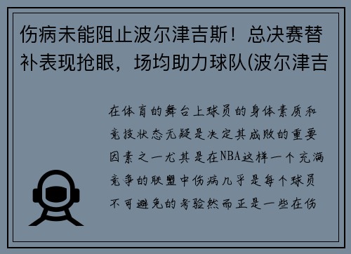 伤病未能阻止波尔津吉斯！总决赛替补表现抢眼，场均助力球队(波尔津吉斯选秀模板)
