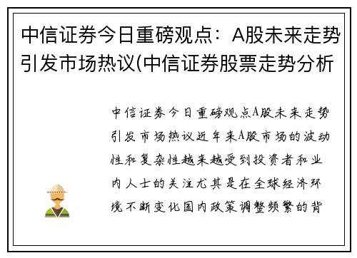中信证券今日重磅观点：A股未来走势引发市场热议(中信证券股票走势分析)
