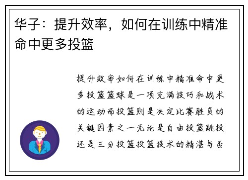 华子：提升效率，如何在训练中精准命中更多投篮