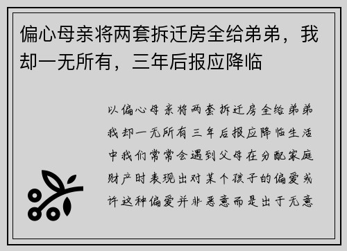 偏心母亲将两套拆迁房全给弟弟，我却一无所有，三年后报应降临