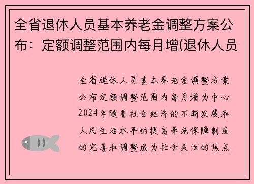 全省退休人员基本养老金调整方案公布：定额调整范围内每月增(退休人员基本养老金要调整了)