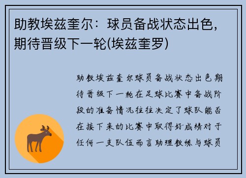 助教埃兹奎尔：球员备战状态出色，期待晋级下一轮(埃兹奎罗)