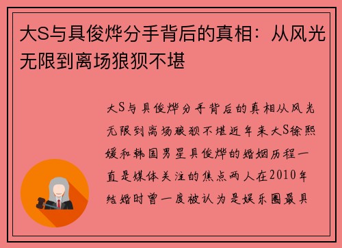 大S与具俊烨分手背后的真相：从风光无限到离场狼狈不堪