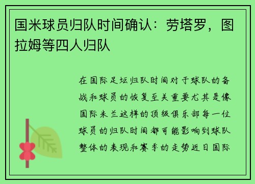 国米球员归队时间确认：劳塔罗，图拉姆等四人归队