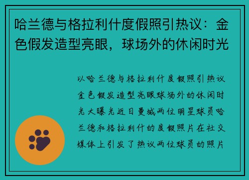 哈兰德与格拉利什度假照引热议：金色假发造型亮眼，球场外的休闲时光大曝光