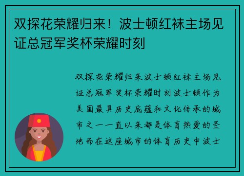 双探花荣耀归来！波士顿红袜主场见证总冠军奖杯荣耀时刻