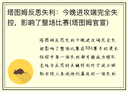 塔图姆反思失利：今晚进攻端完全失控，影响了整场比赛(塔图姆官宣)