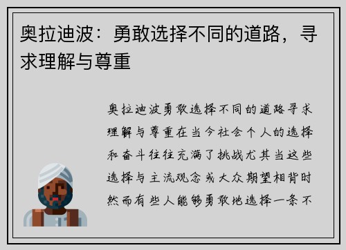 奥拉迪波：勇敢选择不同的道路，寻求理解与尊重