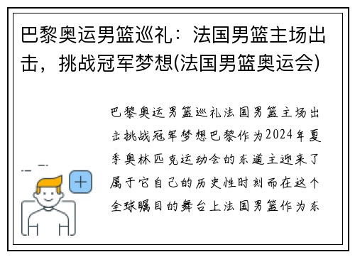巴黎奥运男篮巡礼：法国男篮主场出击，挑战冠军梦想(法国男篮奥运会)