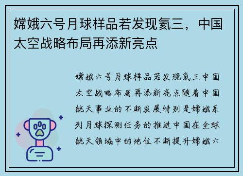 嫦娥六号月球样品若发现氦三，中国太空战略布局再添新亮点