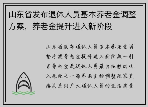 山东省发布退休人员基本养老金调整方案，养老金提升进入新阶段