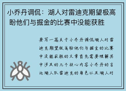 小乔丹调侃：湖人对雷迪克期望极高 盼他们与掘金的比赛中没能获胜