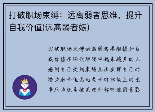 打破职场束缚：远离弱者思维，提升自我价值(远离弱者婊)