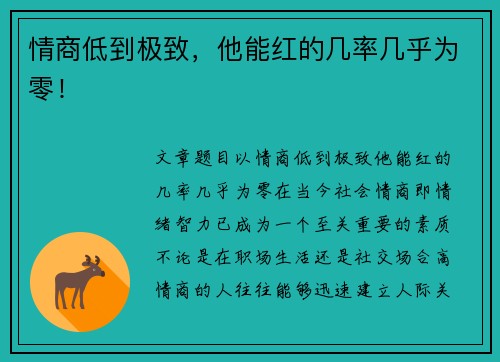 情商低到极致，他能红的几率几乎为零！