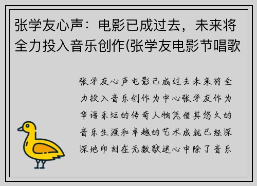 张学友心声：电影已成过去，未来将全力投入音乐创作(张学友电影节唱歌)