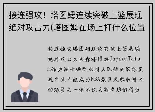 接连强攻！塔图姆连续突破上篮展现绝对攻击力(塔图姆在场上打什么位置)