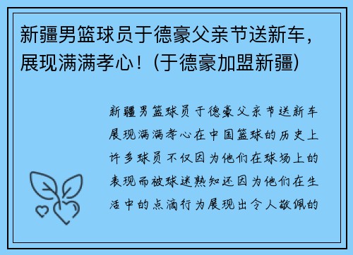 新疆男篮球员于德豪父亲节送新车，展现满满孝心！(于德豪加盟新疆)