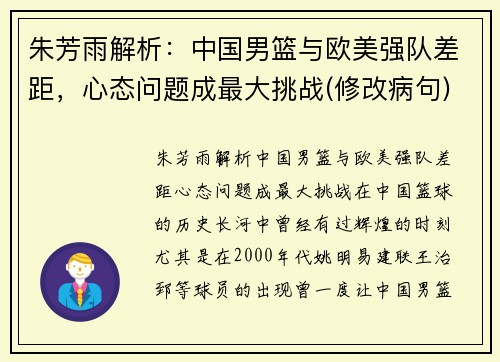 朱芳雨解析：中国男篮与欧美强队差距，心态问题成最大挑战(修改病句)
