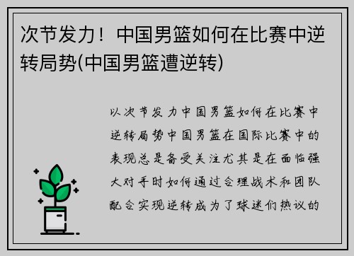 次节发力！中国男篮如何在比赛中逆转局势(中国男篮遭逆转)