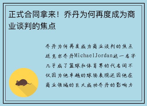 正式合同拿来！乔丹为何再度成为商业谈判的焦点