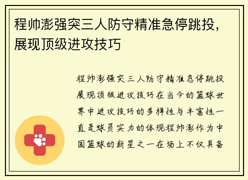 程帅澎强突三人防守精准急停跳投，展现顶级进攻技巧