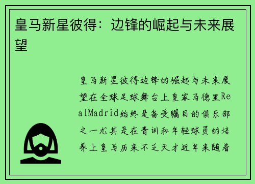 皇马新星彼得：边锋的崛起与未来展望