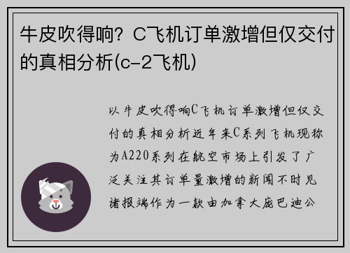 牛皮吹得响？C飞机订单激增但仅交付的真相分析(c-2飞机)