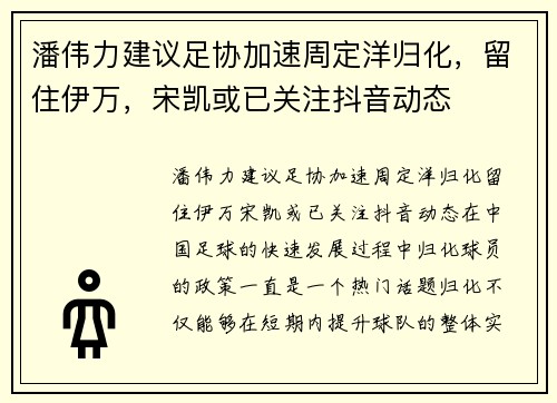 潘伟力建议足协加速周定洋归化，留住伊万，宋凯或已关注抖音动态