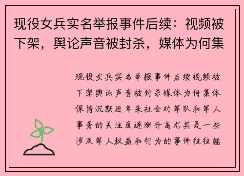 现役女兵实名举报事件后续：视频被下架，舆论声音被封杀，媒体为何集体保持沉默？