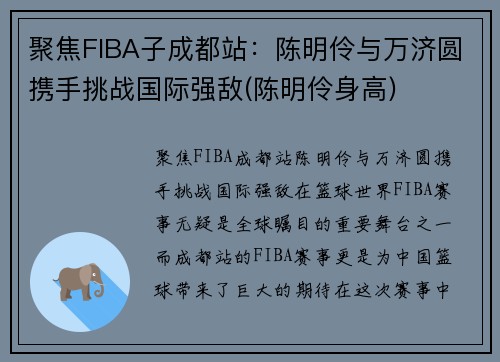 聚焦FIBA子成都站：陈明伶与万济圆携手挑战国际强敌(陈明伶身高)