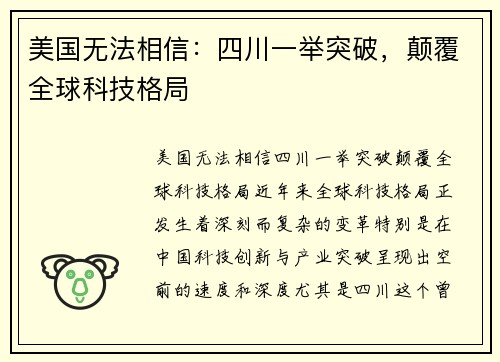 美国无法相信：四川一举突破，颠覆全球科技格局