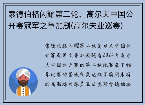 索德伯格闪耀第二轮，高尔夫中国公开赛冠军之争加剧(高尔夫业巡赛)