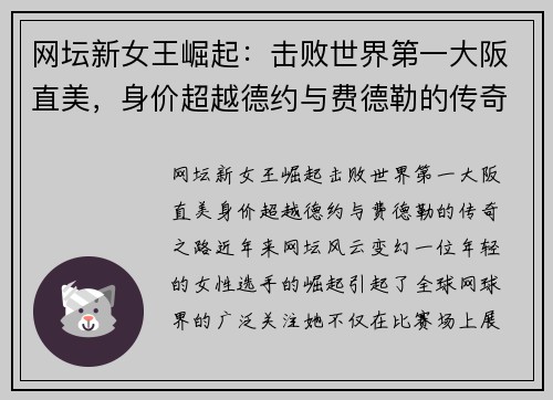 网坛新女王崛起：击败世界第一大阪直美，身价超越德约与费德勒的传奇之路